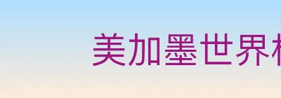美加墨世界杯客户端下载 logo